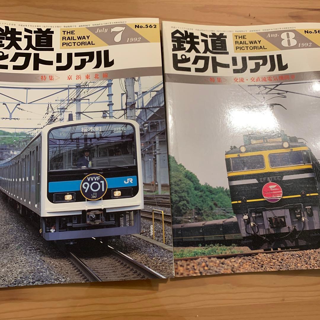 大幅値下げ！鉄道ピクトリアル1992年12冊＋1冊