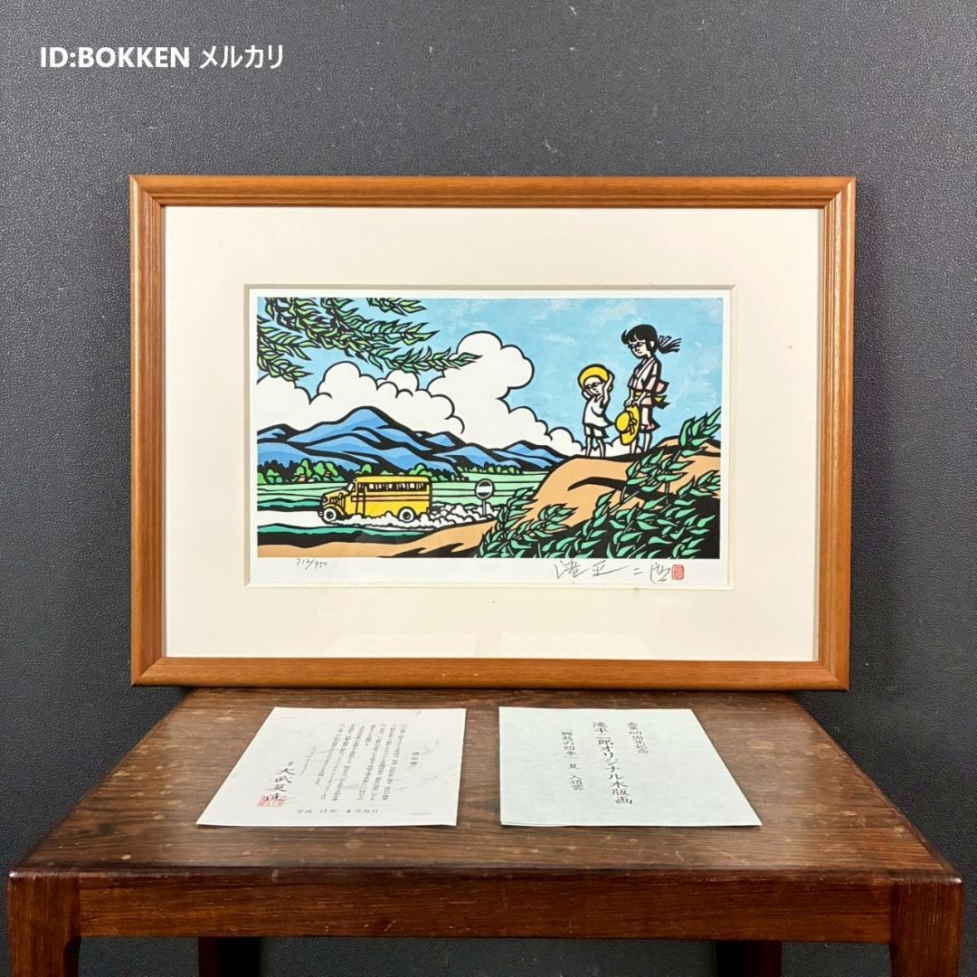 滝平二郎「郷愁の四季 夏 入道雲」木版画 直筆サイン・認定書・証明