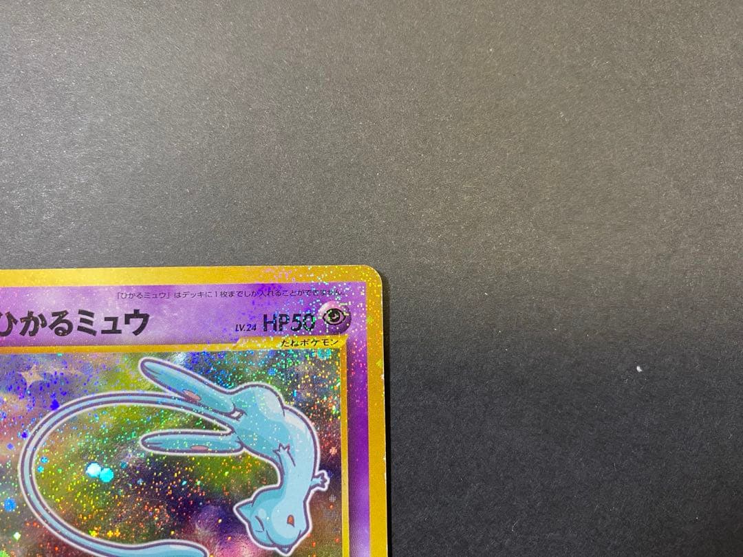 ひかるミュウ ポケモンカード