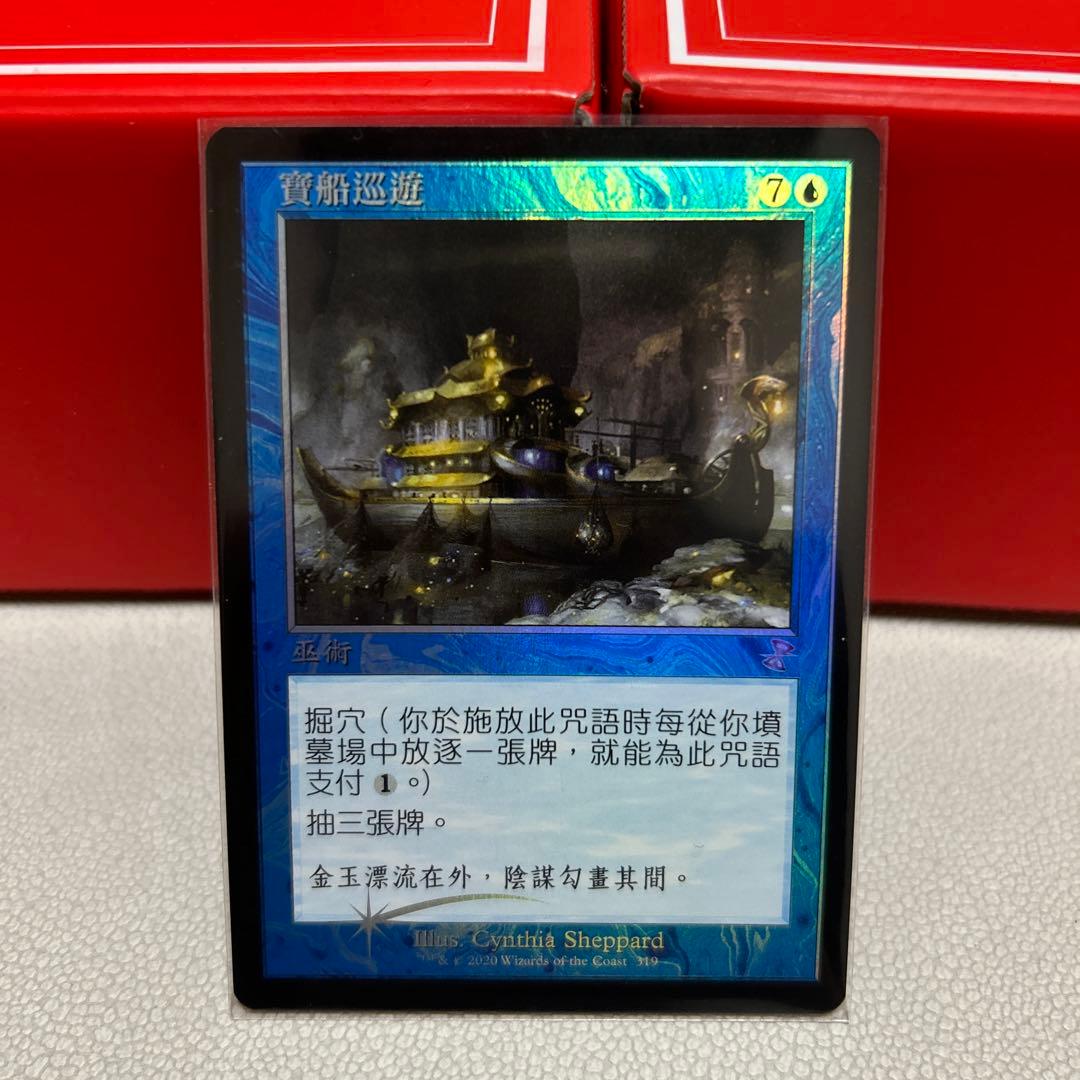 MTG 宝船の巡航 繁体字中国語版 旧枠 FOIL - メルカリ