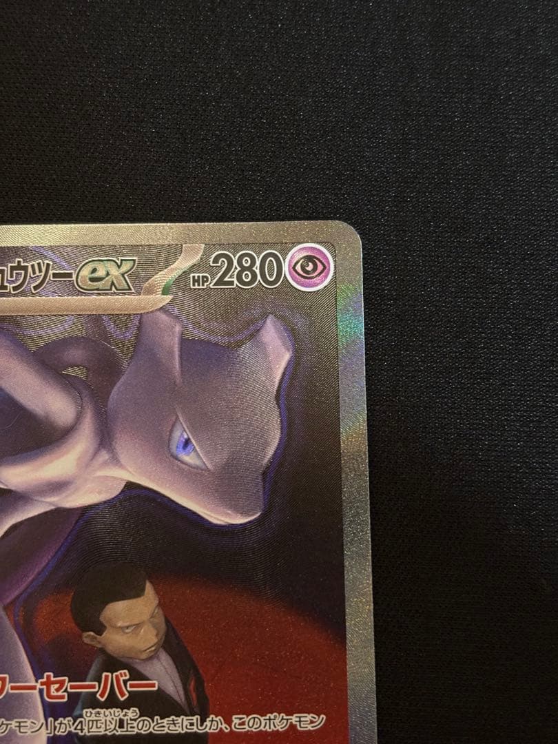 ロケット団のミュウツーex HP280 SAR