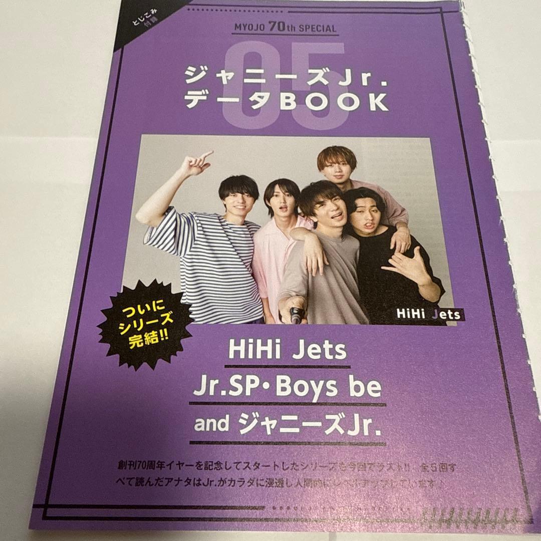 ☆Myojo ジャニーズJr. データBOOK バラ売り 各種