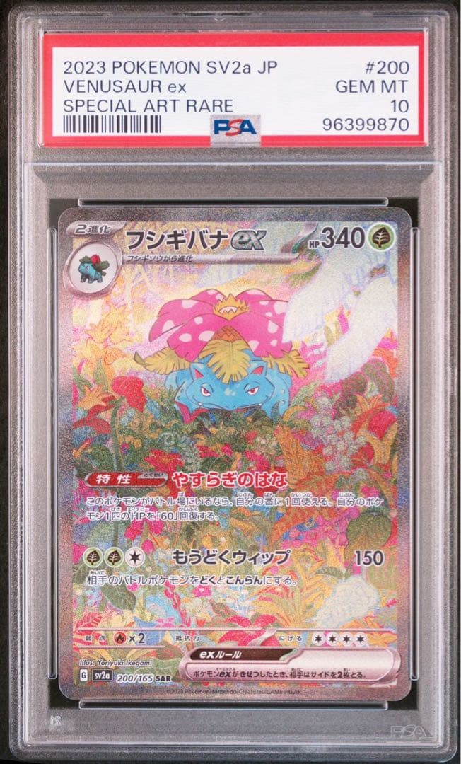 151 御三家sar psa10 3連番フシギバナ、リザードン、カメックス