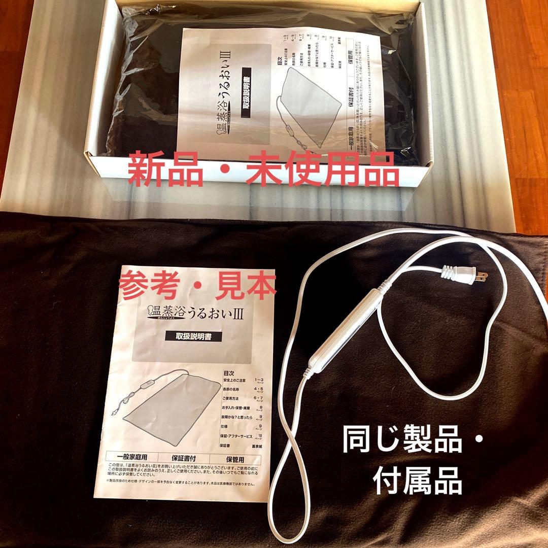 新品・未使用】温蒸浴うるおいIII 最新式 フランス総合医療株式会社