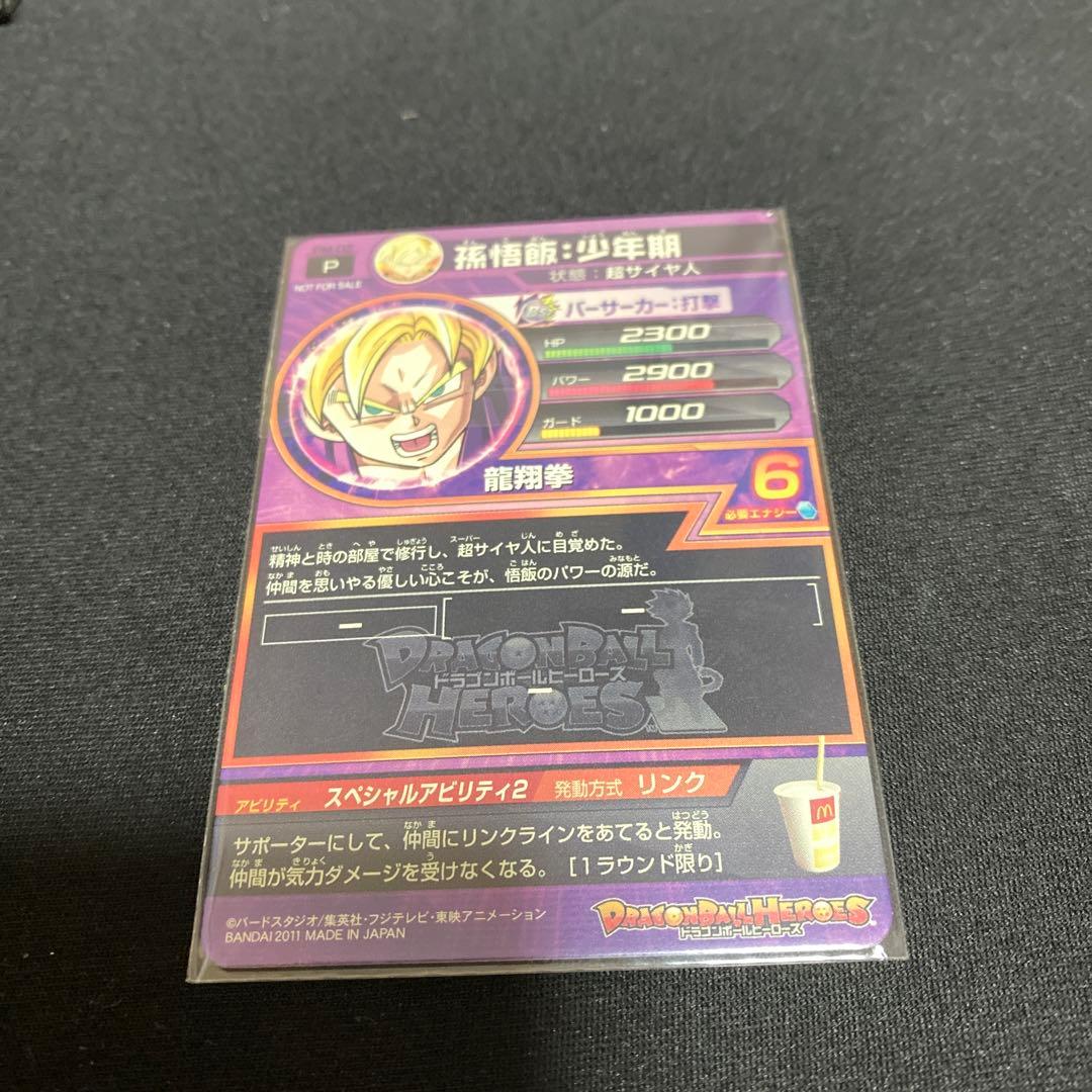 ドラゴンボールヒーローズカードマクドコラボ