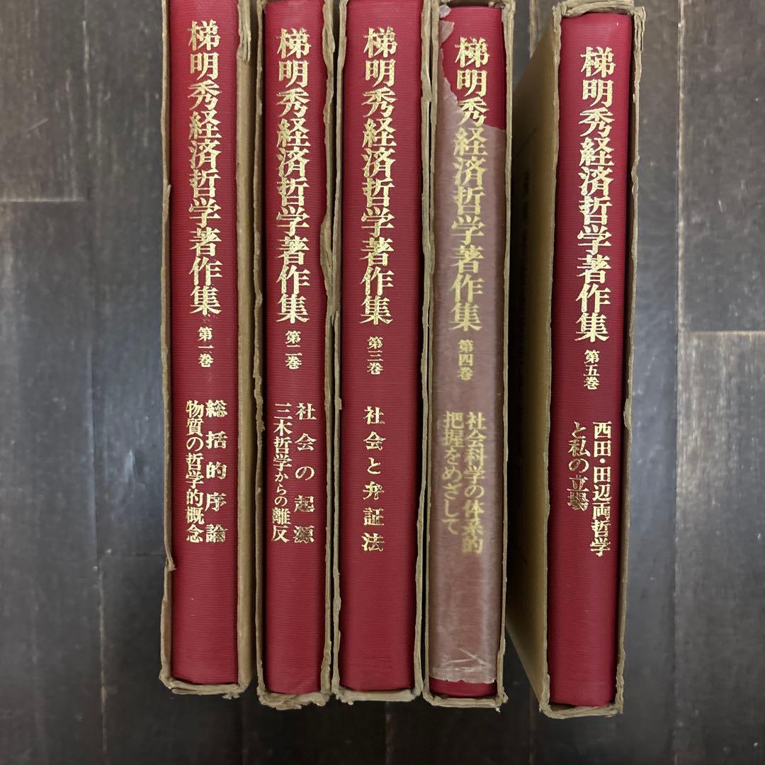 梯明秀経済哲学著作集 全5巻 未来社