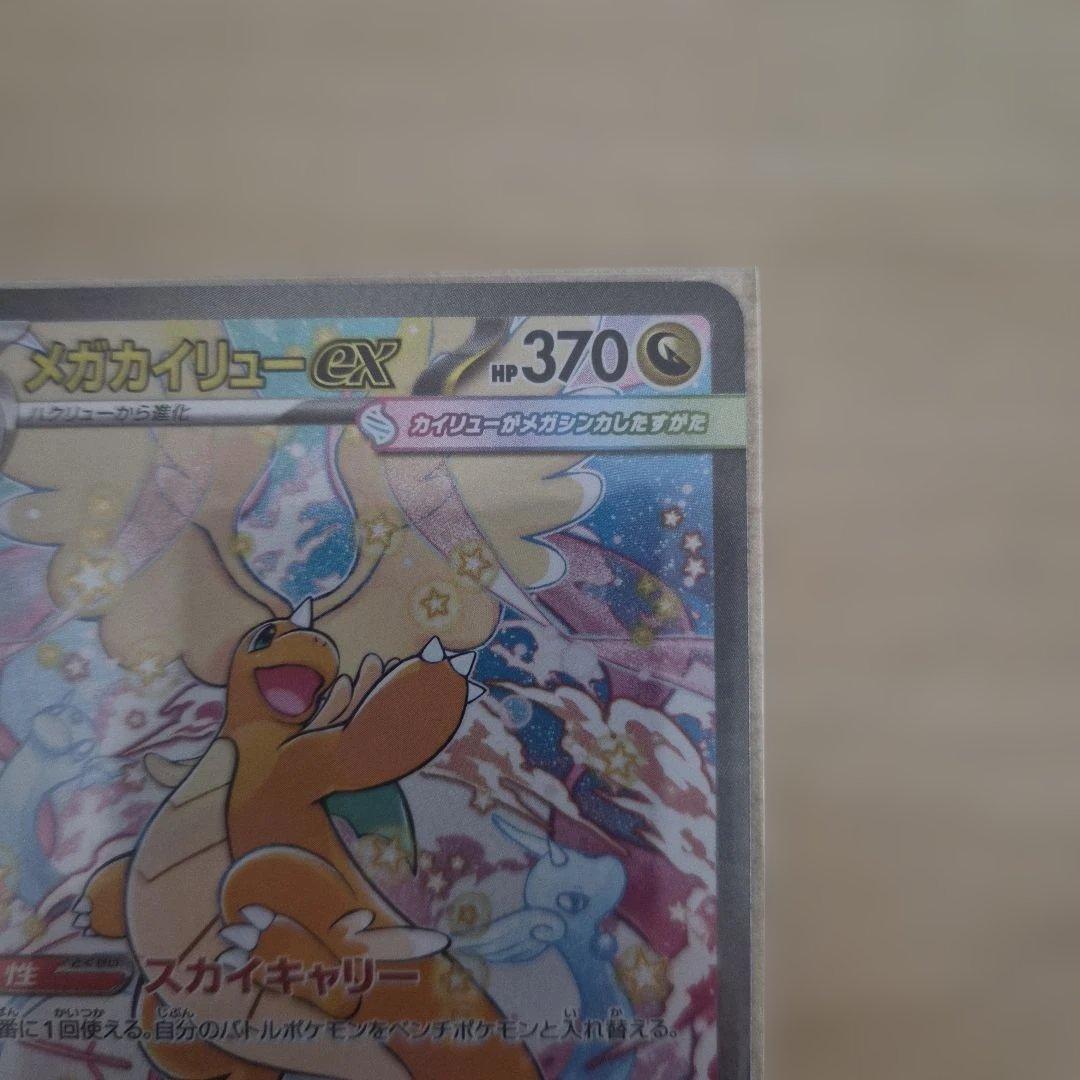 メガカイリューex sar メガドリーム　ポケモンカード