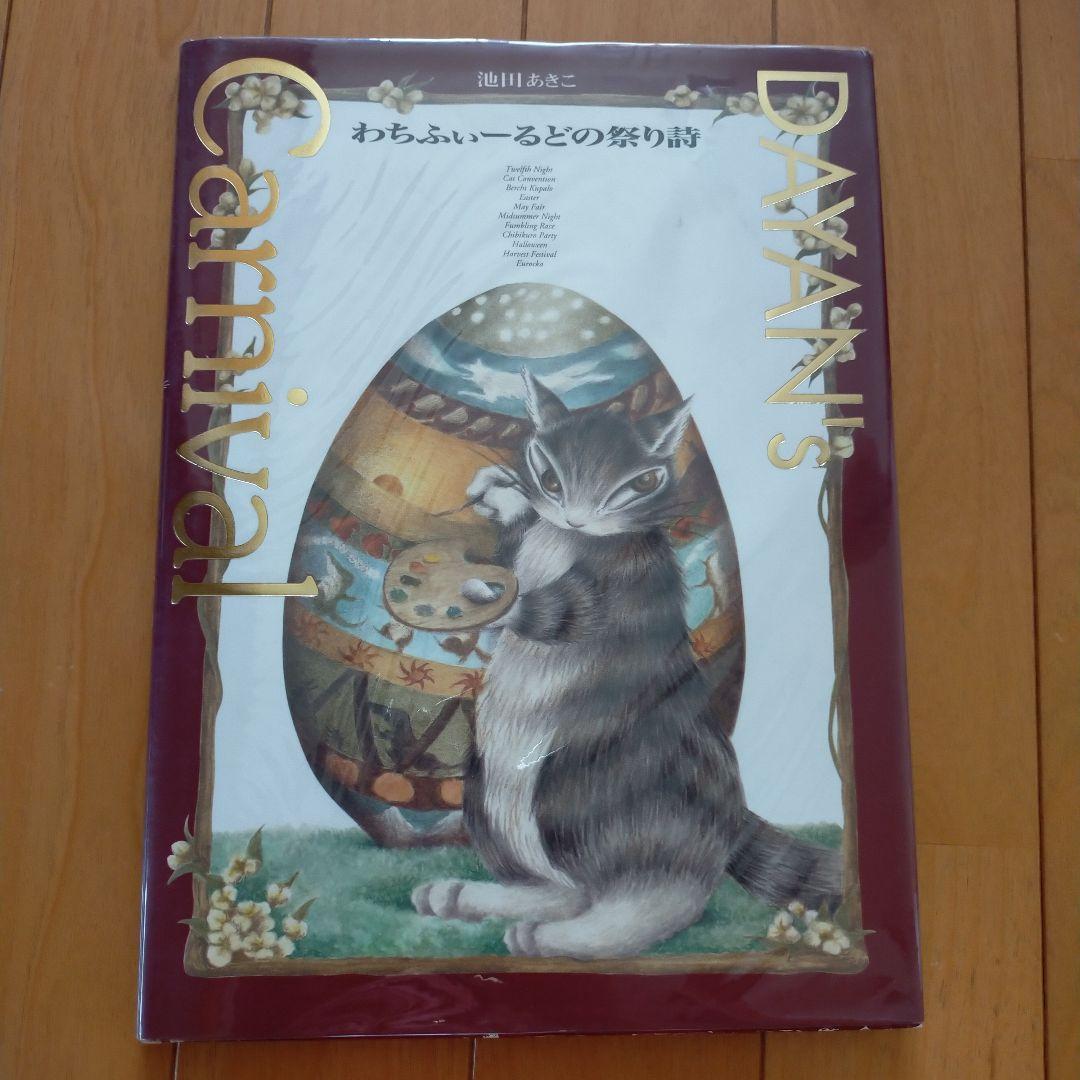 Dayan's carnival : わちふぃーるどの祭り詩 ダヤン 本 - メルカリ