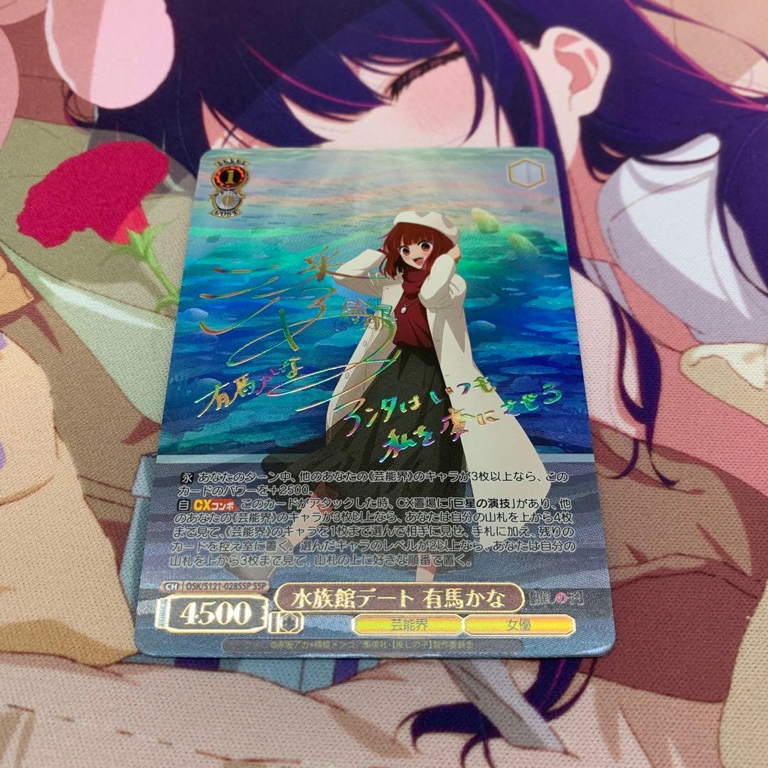 水族館デート 有馬かな ssp サイン s121-028 推しの子vol.2