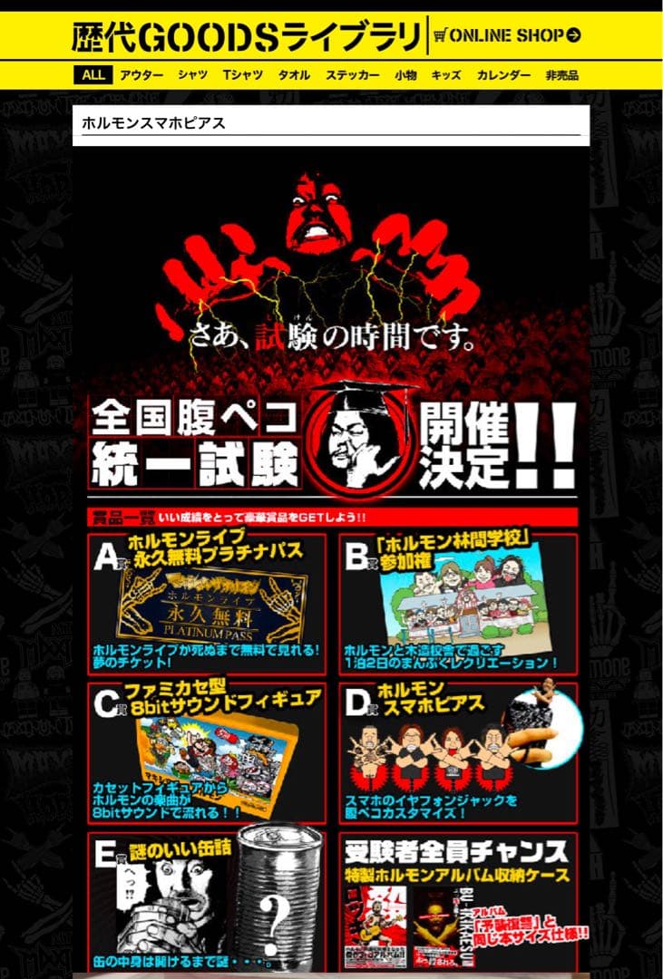 未使用・非売品】マキシマムザホルモン 全国腹ペコ統一試験