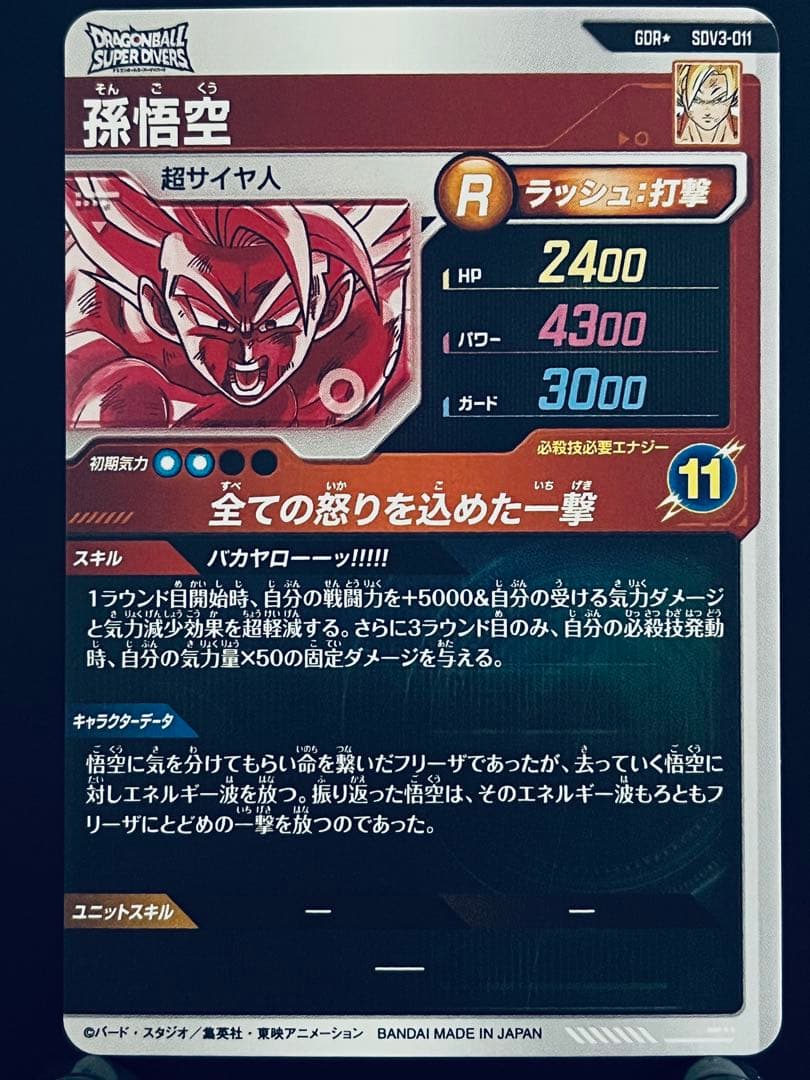 ドラゴンボール スーパーダイバーズ 孫悟空 SDV3-011 パラレル