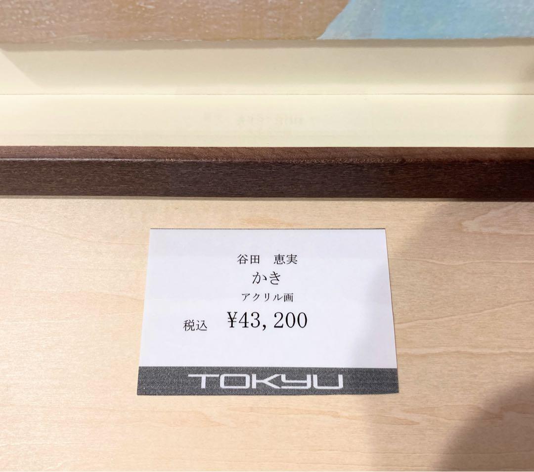 谷田恵美「かき」額装○アクリル画 百貨店取扱い作家○