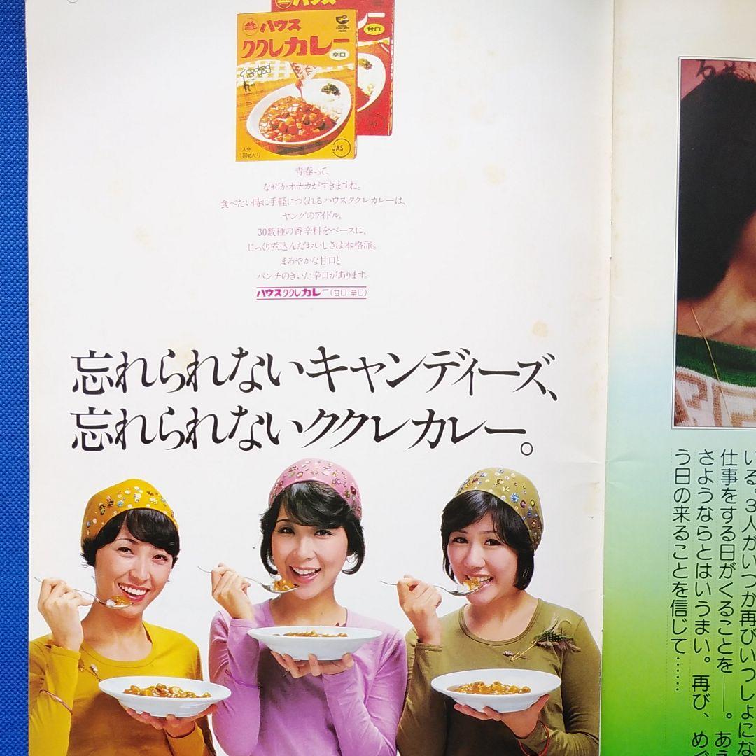 キャンディーズ CANDIES 伊藤蘭 昭和レトロ - メルカリ