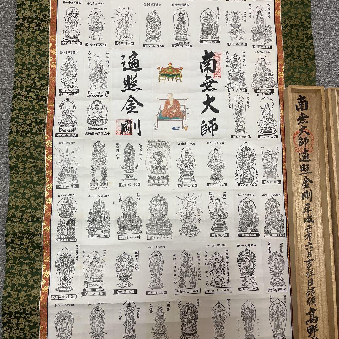 極美品】 四国八十八ヶ所 霊場 巡拝 御寶印譜 掛け軸 御朱印 四国