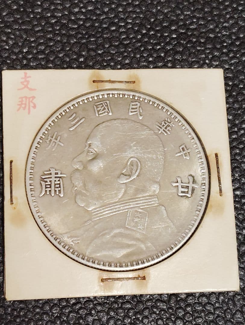 中国銀貨民国3年甘肃 壹圆 本物保証