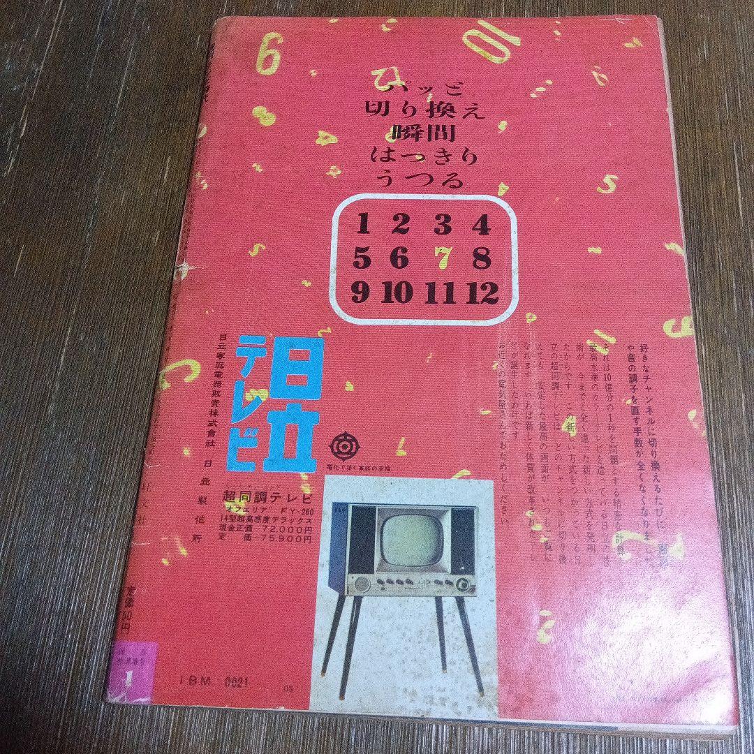 週刊テレビ時代 創刊号 ヴィンテージ メディア なつかし 天皇 昭和