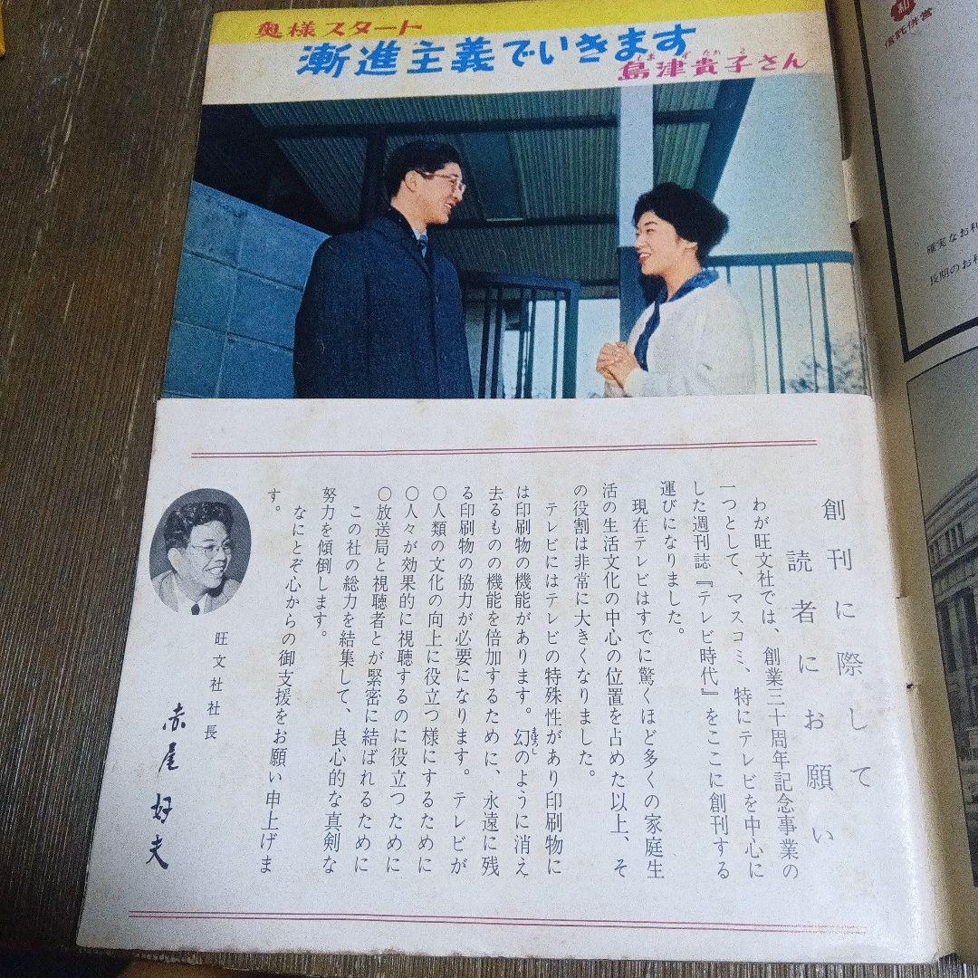 週刊テレビ時代 創刊号 ヴィンテージ メディア なつかし 天皇 昭和