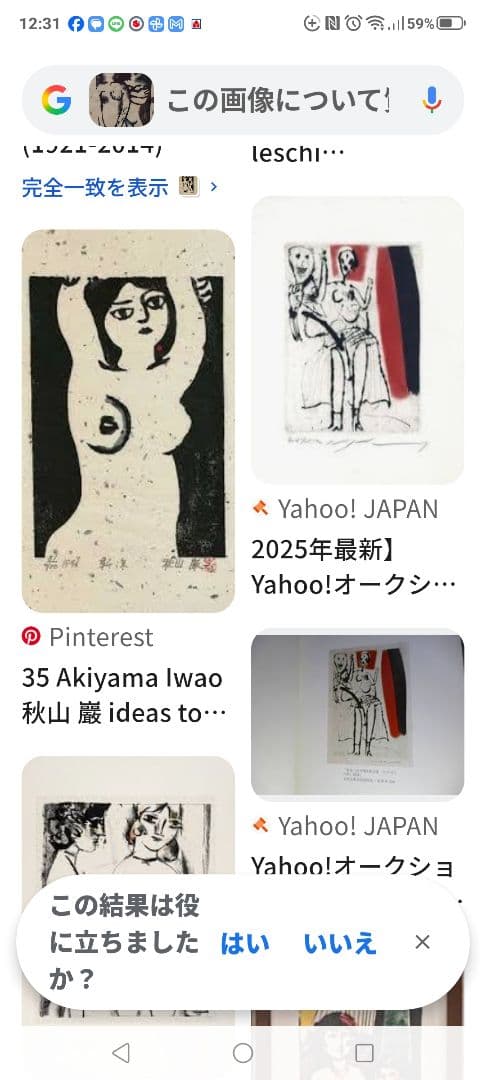 日本の木版画家 秋山巌作 2人