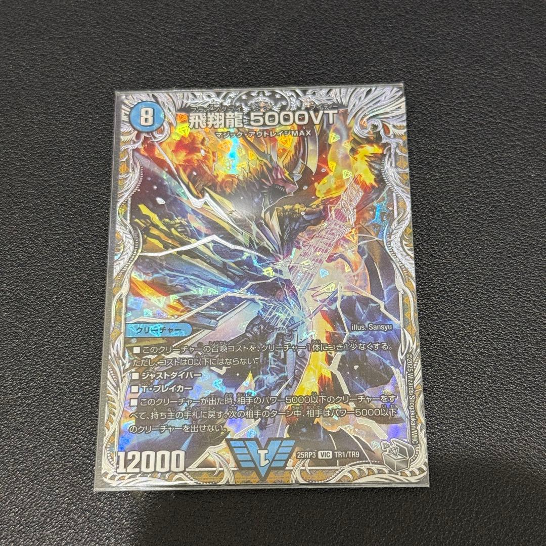 飛翔龍 5000VT 25RP3 VIC デュエマ 銀トレジャー - メルカリ
