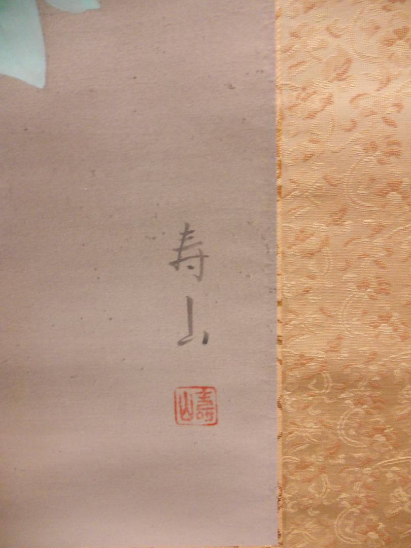 掛け軸 寿山 富貴花 絹本 希少 軸装 茶道具 掛軸 美品 です。