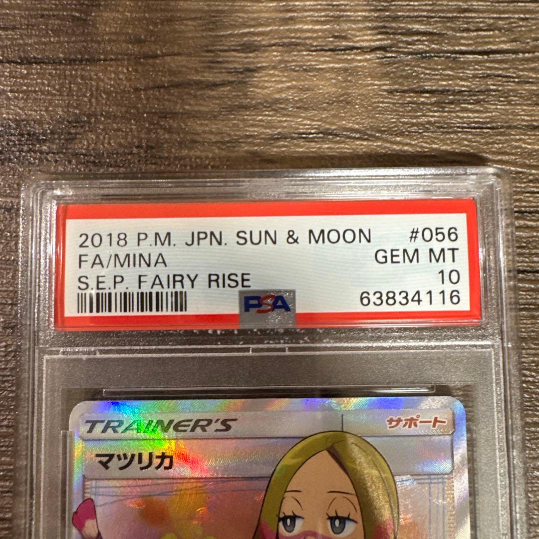 ピ*キ様 PSA10 マツリカ SR SM7b フェアリーライズ 056/050