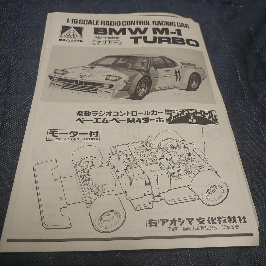 ラジコンカー競技用BMW -M1-TURBO1/16新品未使用[アオシマ]