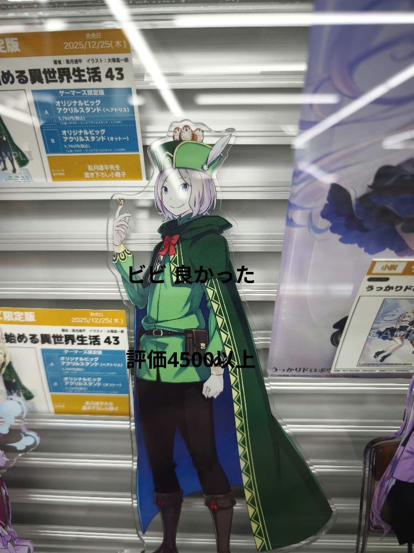 Re:ゼロから始める異世界生活43 ゲーマーズ オットーベアトリス セット