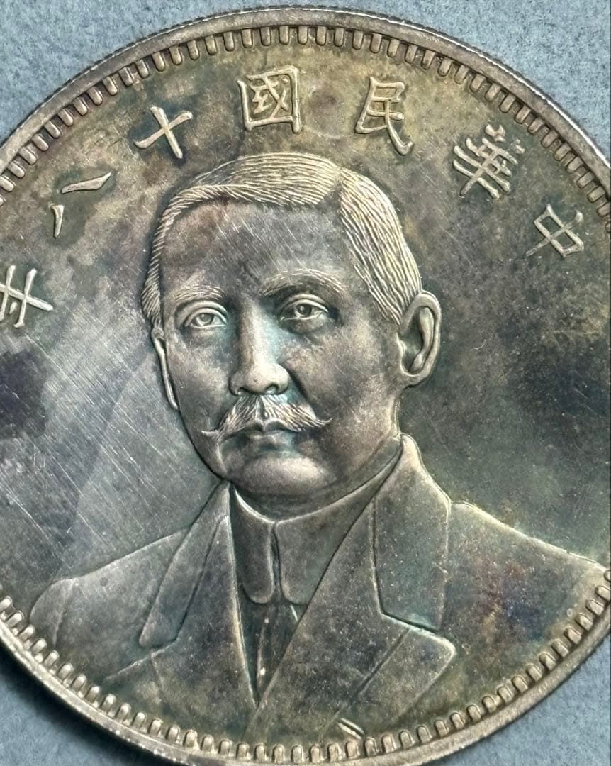 中華民国 孫文 銀貨 民国18年