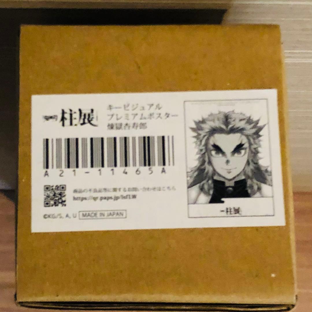 鬼滅の刃 柱展 キービジュアル プレミアムポスター 煉獄杏寿郎 - メルカリ