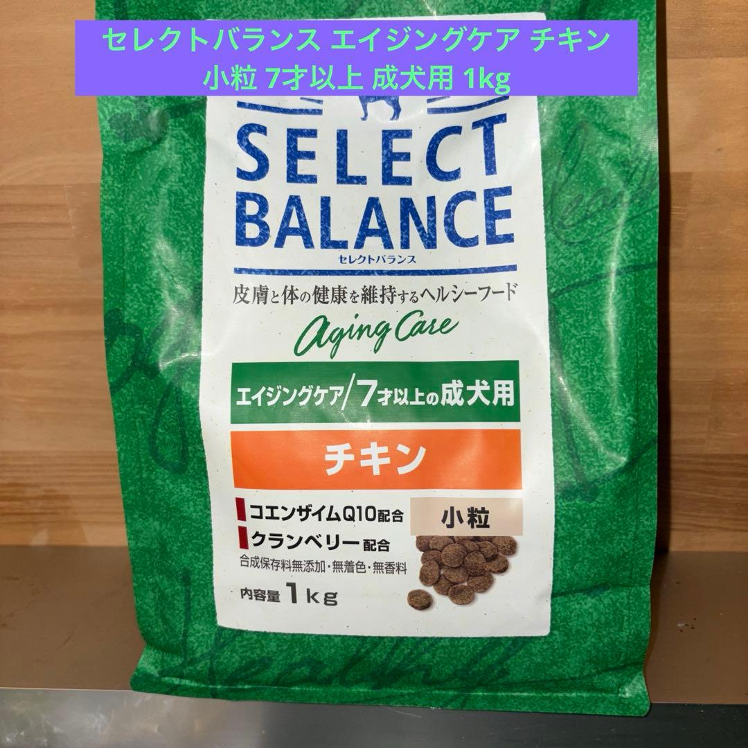 セレクトバランス エイジングケア チキン小粒 7才以上 成犬用 1kg