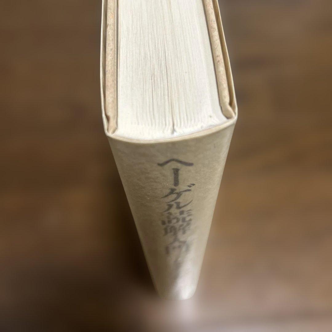 未読】ヘーゲル読解入門 アレクサンドル・コジェーヴ 国文社