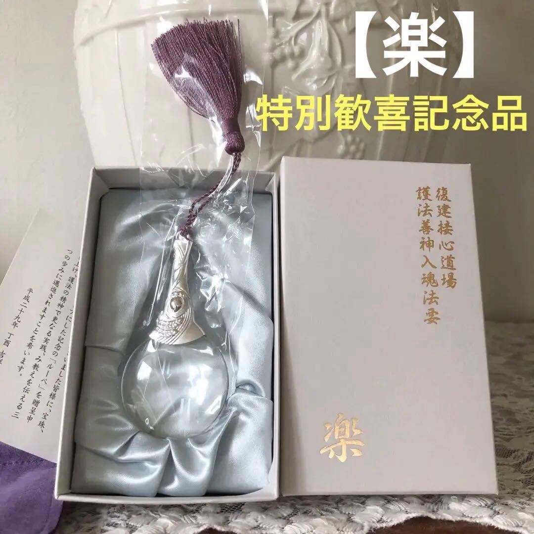 真如苑 ルーペ 記念品 復建接心道場護法善神入魂法要月例法要｜真如苑