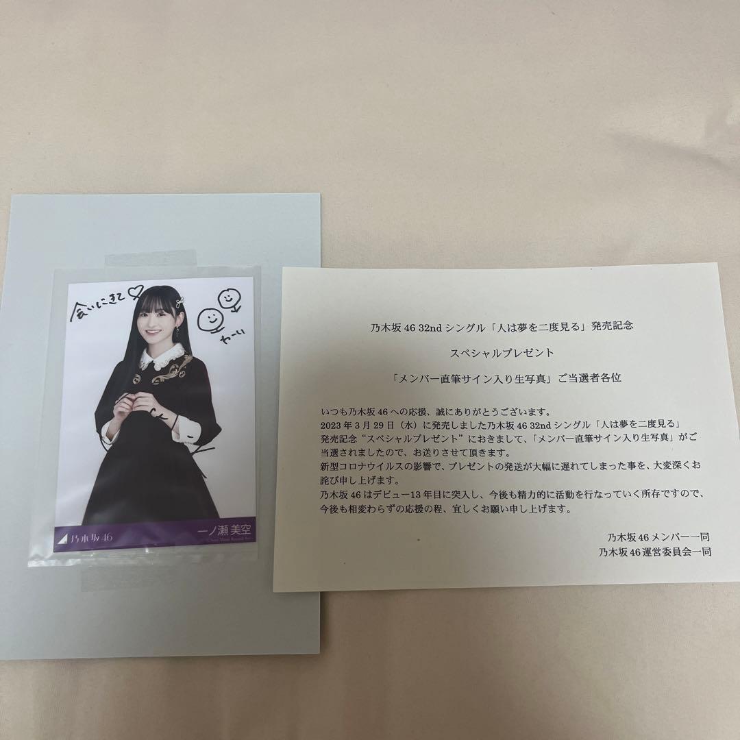乃木坂46 一ノ瀬美空　メンバー直筆サイン入り生写真 Amazon.co.jp: 直筆サイン入り 一ノ瀬美空 乃木坂46 2023 May 生写真