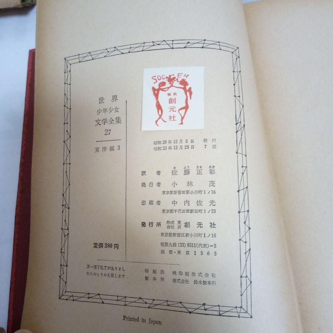 創元社 世界少年少女文学全集 42 冊 本