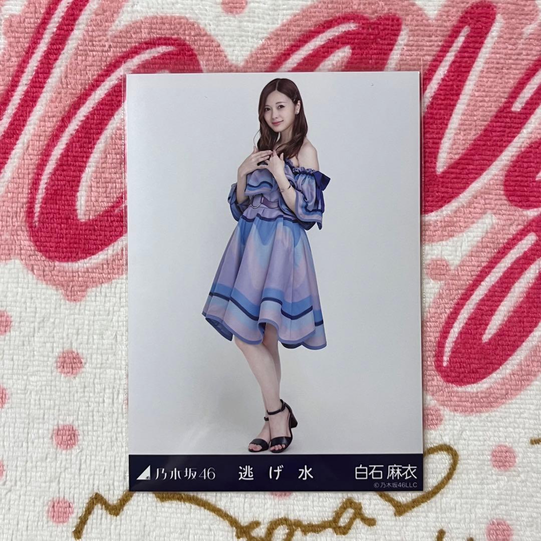 乃木坂46 白石麻衣 逃げ水 コンプ - メルカリ