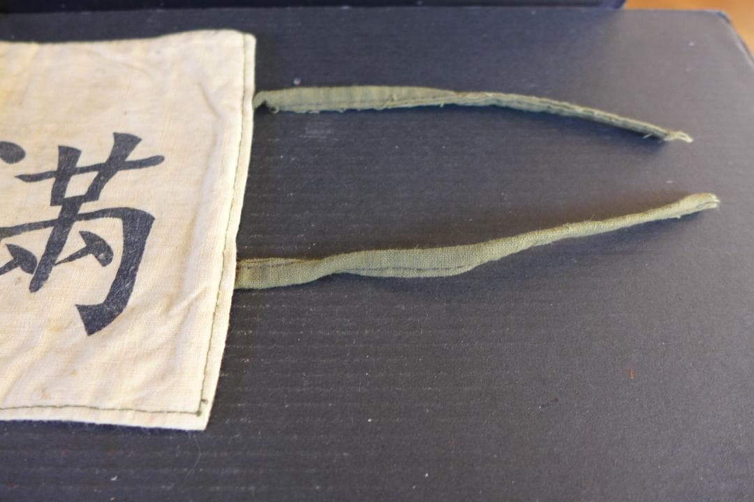 珍品　時代物【本物】満洲國　南満洲鐡道株式会社　満鐵　腕章　日本陸軍　レトロ