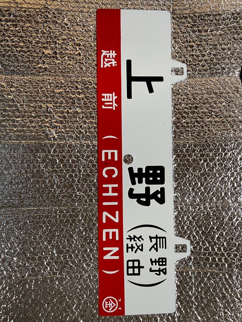 列車　行き先板