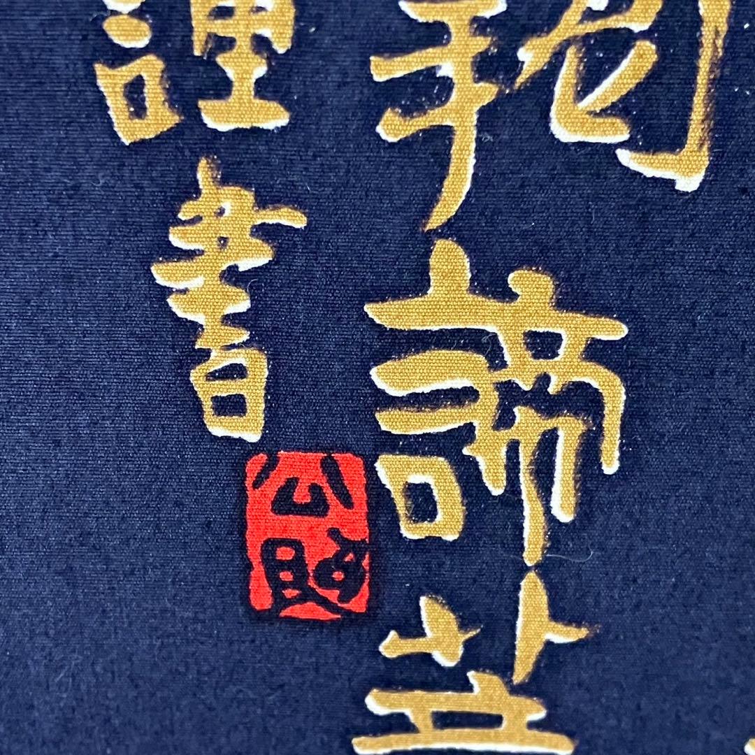 清水公照/掛け軸】東大寺長老 書 お経 和室 箱入り