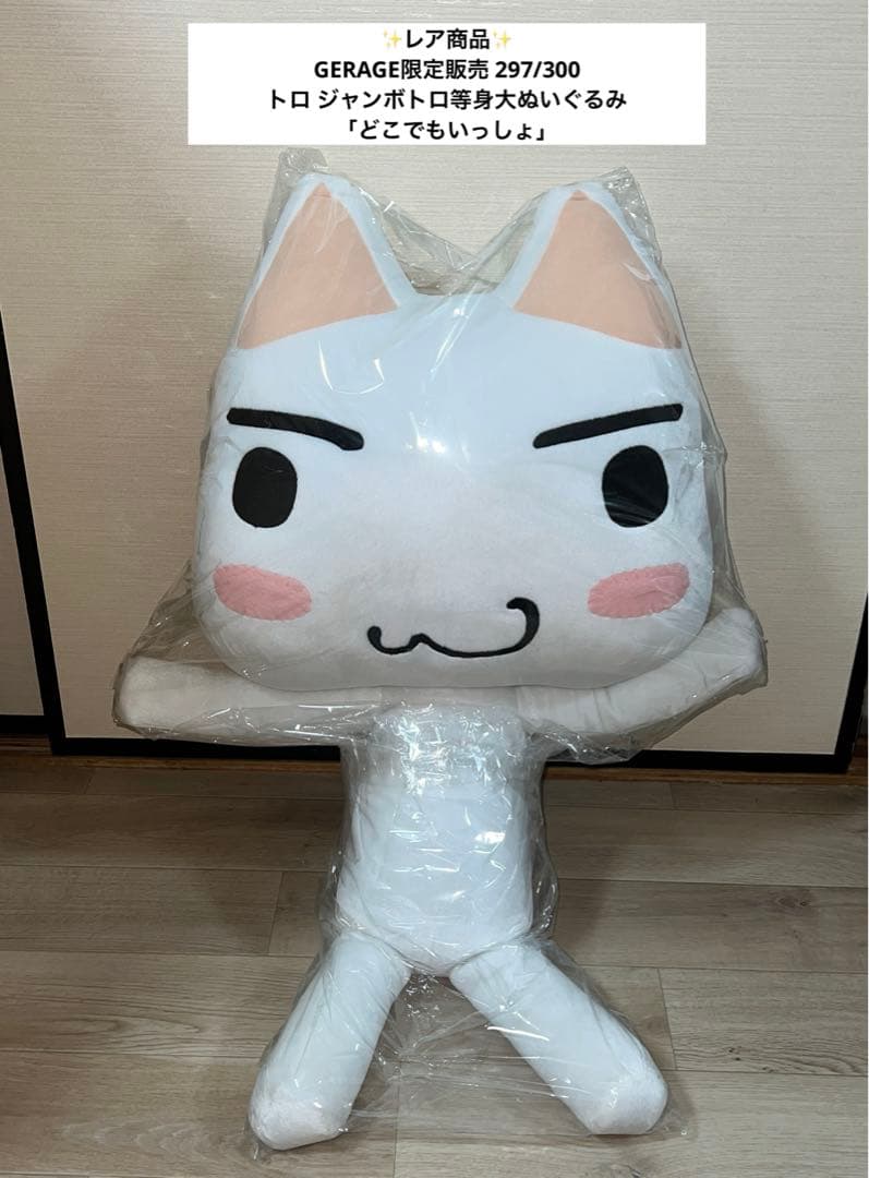GERAGE限定 ジャンボトロ等身大ぬいぐるみ - メルカリ