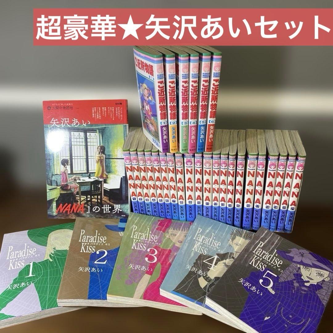 超豪華34冊セット】NANAご近所物語 Paradise Kiss 全巻セット - メルカリ