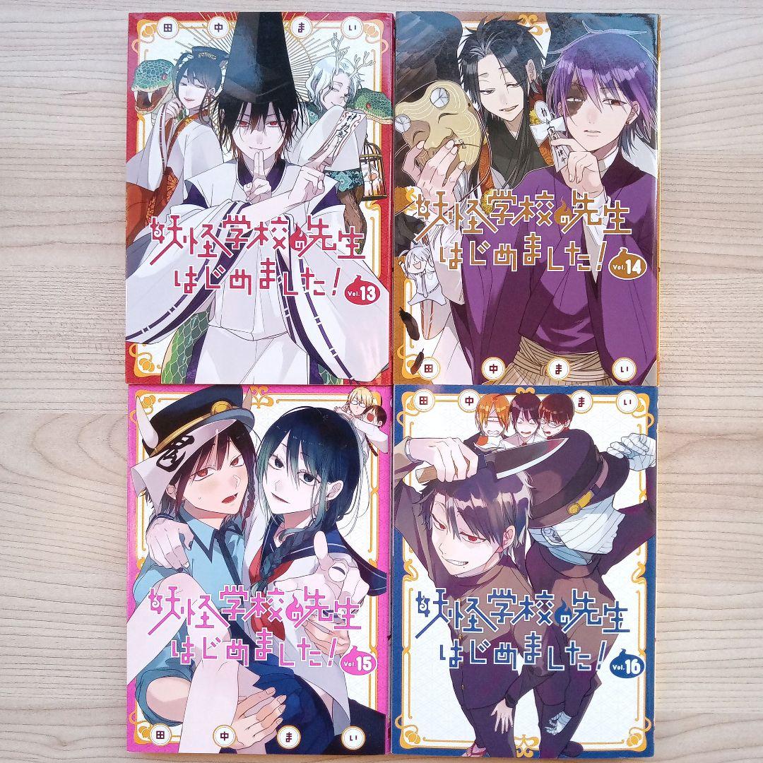妖怪学校の先生はじめました 1〜16巻 全巻 セット