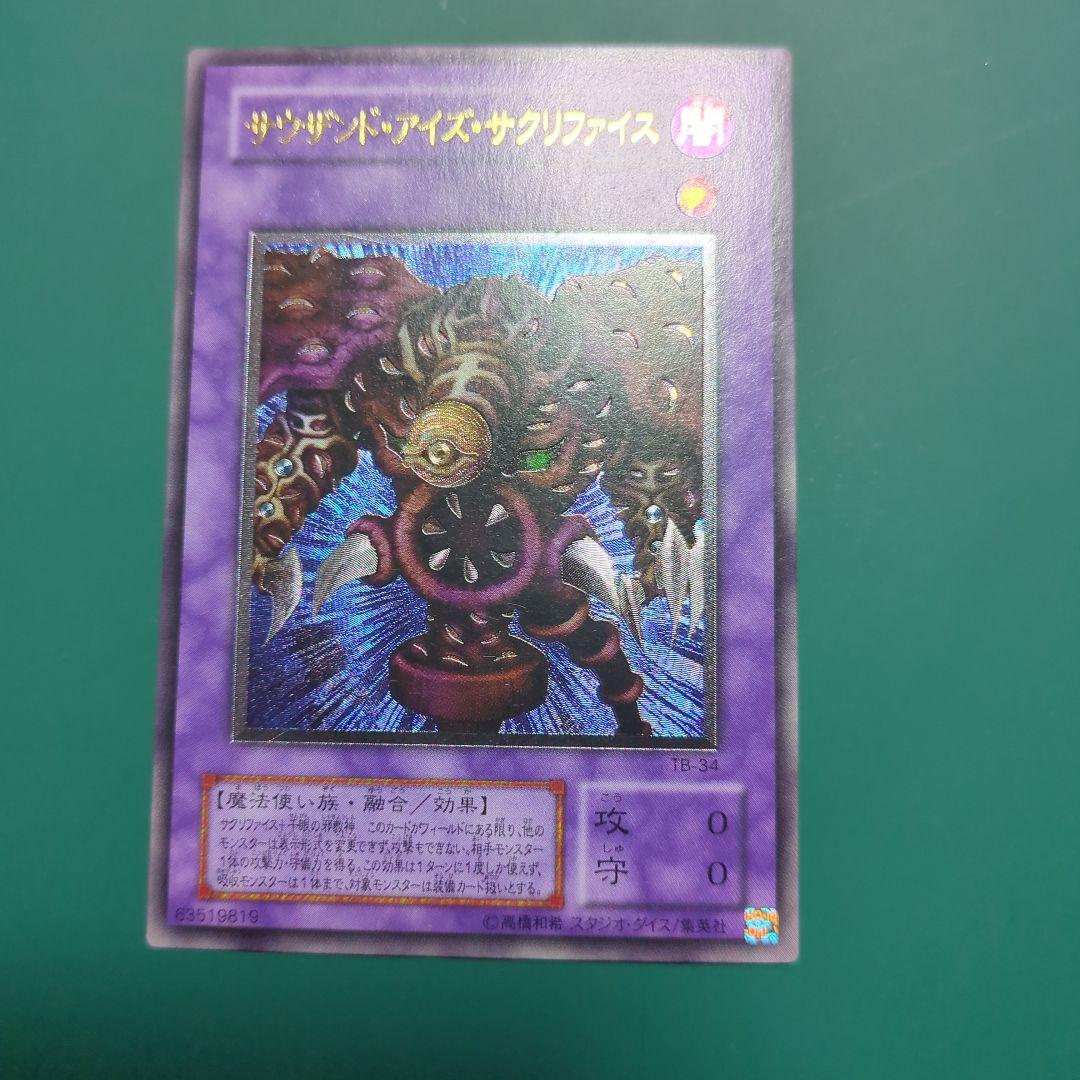 遊戯王 サウザンドアイズサクリファイス レリーフ アルティメットレア