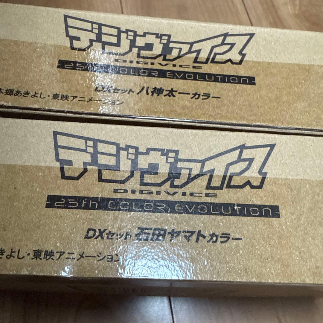 デジモンアドベンチャー デジヴァイス-25th-DXセット 八神太一 石田ヤマト