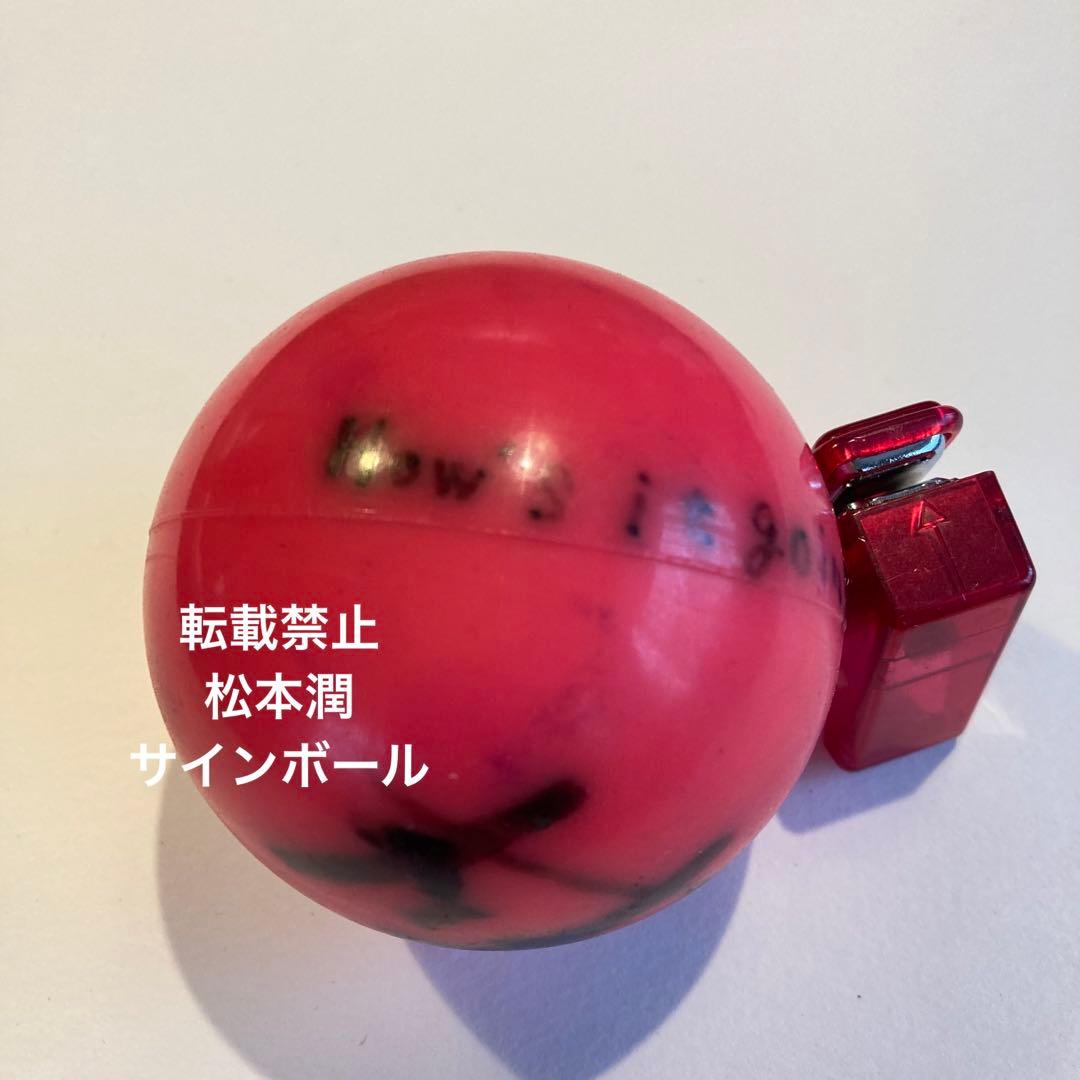 松本潤 サインボール 嵐の通販はau PAY マーケット - 輸入雑貨のネット