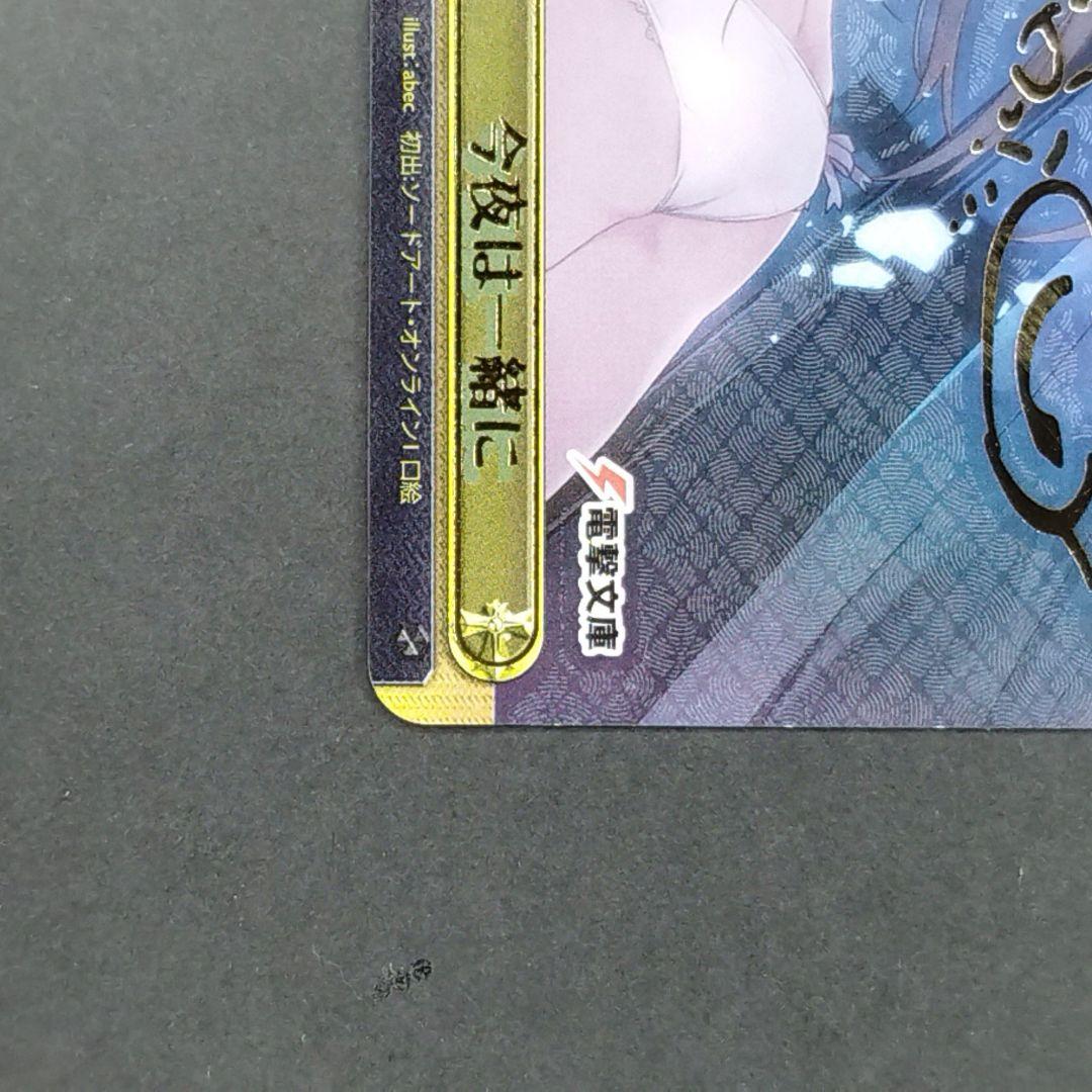 今夜は一緒に　アスナ　ssp サイン　ソードアートオンライン　sao ヴァイスA