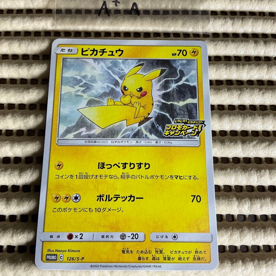 ピカチュウ ほっぺすりすり プロモ 126/S-P A+A - メルカリ