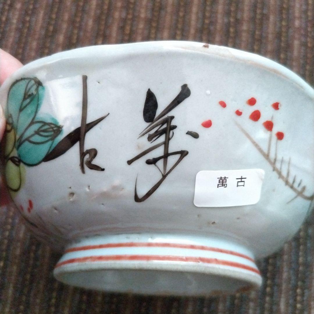 中国古玩　民国時代　碗　牡丹／芍薬？　蓮？　梅　「萬古」