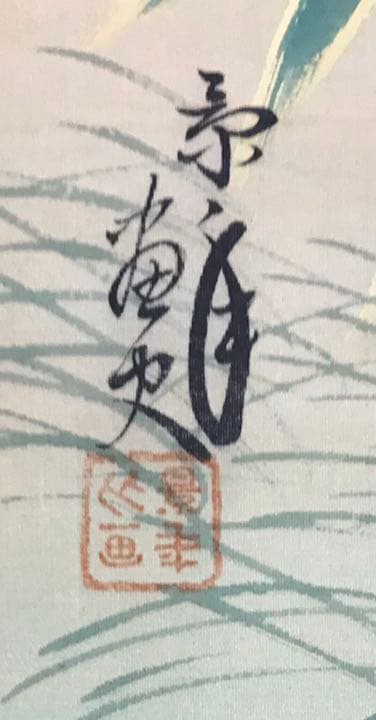 掛軸　鑑定共箱付き