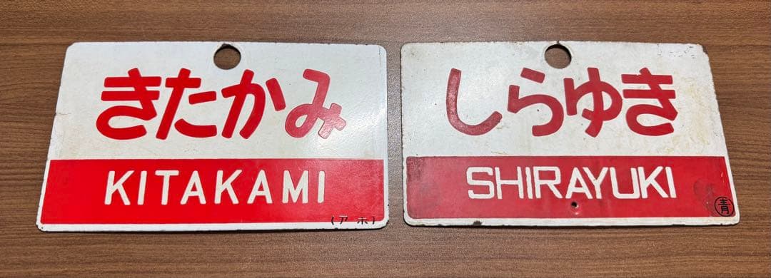 謙*過様 日本国有鉄道　『DC急行　しらゆき』　愛称板です。