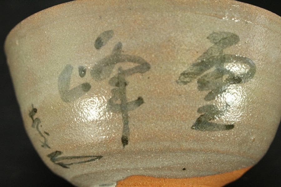 茶道具 卵之助窯 南禅寺 雪峰 書付 共箱(LC789) 茶道具 卵